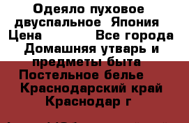 Одеяло пуховое, двуспальное .Япония › Цена ­ 9 000 - Все города Домашняя утварь и предметы быта » Постельное белье   . Краснодарский край,Краснодар г.